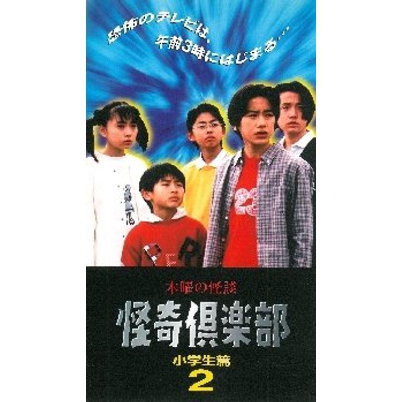 未DVD化作品　怪奇倶楽部　VHS 小学生編　全巻　セット 木曜の怪談 怪奇倶楽部?小学生編2 VHS : スカーレット2021 - 通販