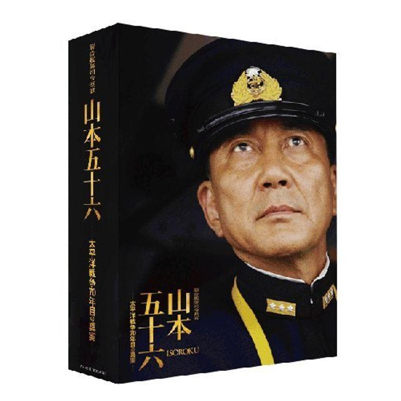 聯合艦隊司令長官 山本五十六 -太平洋戦争70年目の真実-愛蔵版 (初回