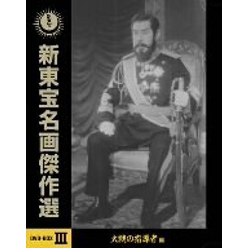 【中古】「非常に良い」新東宝名画傑作選DVD-BOXIII 大戦の指導者編 新東宝名画傑作選DVD-BOXIII 大戦の指導者編 : スカーレット2021