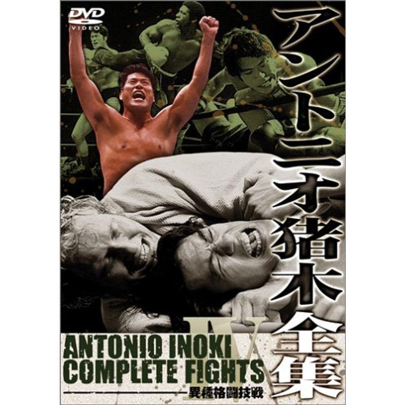 ★DVDサンプル品★ アントニオ猪木全集 4「異種格闘技戦」★ アントニオ猪木全集4 異種格闘技戦 DVD : スカーレット2021 - 通販