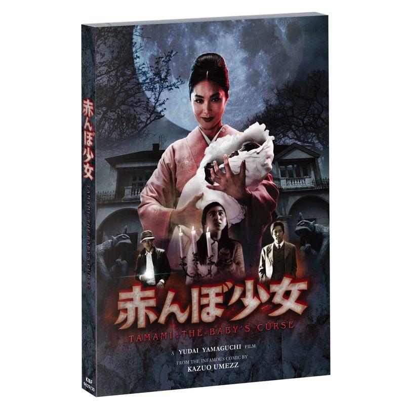 赤んぼ少女〔通常版〕 DVD 【公式通販】
