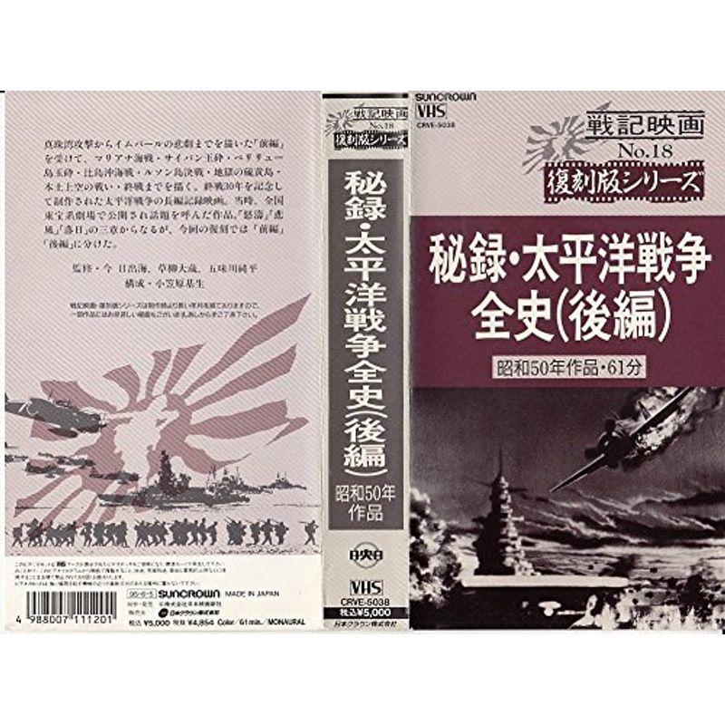 秘録・太平洋戦争全史(後) VHS : スカーレット2021 - 通販 - Yahoo
