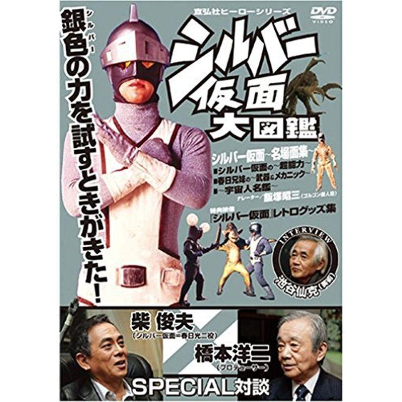 大里玩具　◆シルバー仮面◆　シルバー仮面　宣弘社 宣弘社ヒーローシリーズ シルバー仮面大図鑑 DVD : スカーレット2021