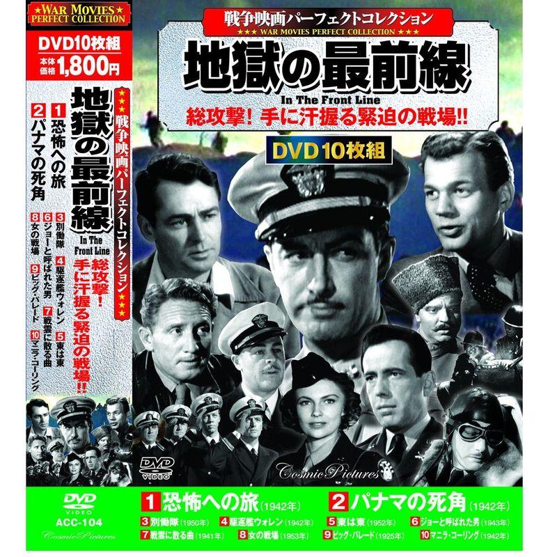 戦争映画 パーフェクトコレクション DVD 10枚組 地獄の最前線