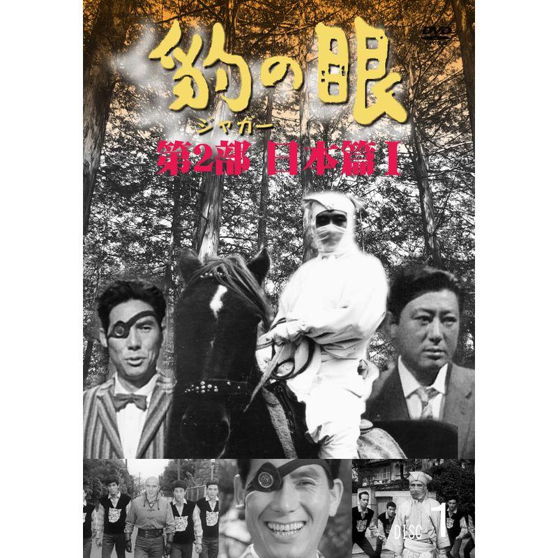 豹(ジャガー)の眼 第2部～日本篇Ⅰ〈4枚組〉 豹(ジャガー)の眼/第2部 日本篇I 4巻セット DVD : スカーレット2021