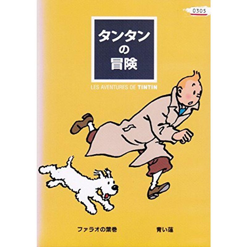 タンタンの冒険 レンタル落ち （全10巻セット） マーケットプレイス 