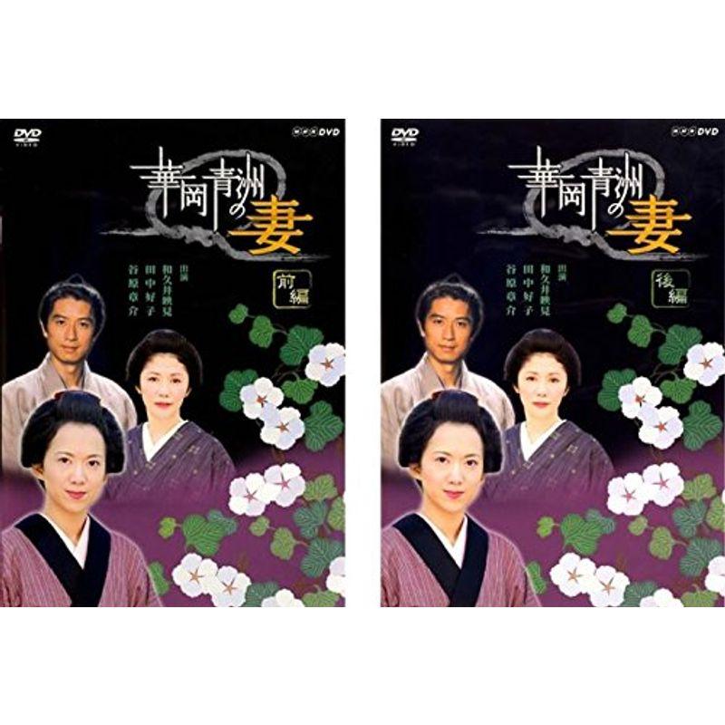 華岡青洲の妻 前編、後編 レンタル落ち 全2巻セット マーケット