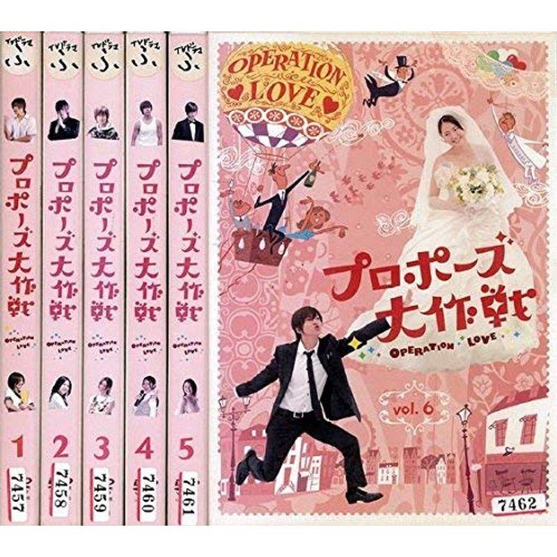 プロポーズ大作戦　【全６巻+SP】 全７巻　レンタル版DVD 全巻セット プロポーズ大作戦 レンタル落ち (全6巻) マーケットプレイス DVD
