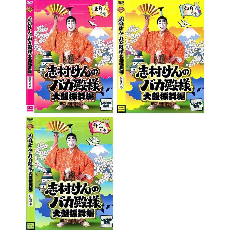 志村けんのバカ殿様 大盤振舞編 レンタル落ち (全3巻) マーケット