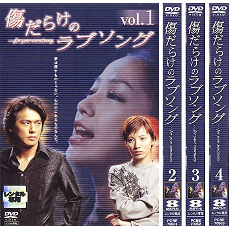 傷だらけのラブソング レンタル落ち 全4巻セット マーケットプレイス