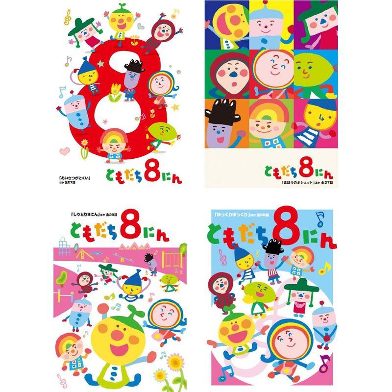 おかあさんといっしょ ともだち8にん レンタル落ち 全4巻セット
