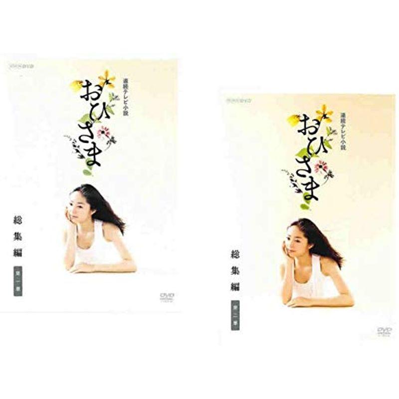 (レンタル落ち) NHK 連続テレビ小説 おひさま 全巻セット 連続テレビ小説 おひさま 総集編 第一章、 第二章 レンタル落ち 全2巻