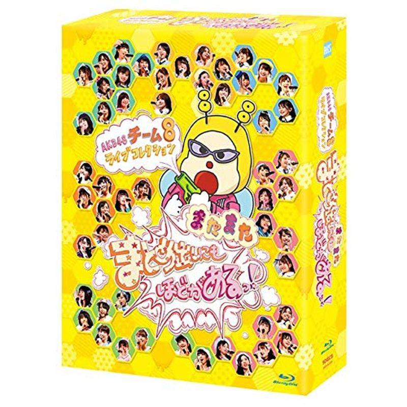 AKB48 チーム8 ライブコレクション ?またまたまとめ出しにもほど