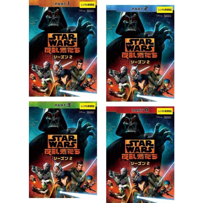 STAR WARS: 反乱者たち シーズン1,2,3 DVDセット スター・ウォーズ 反乱者たち シーズン2 レンタル落ち 全4巻セット