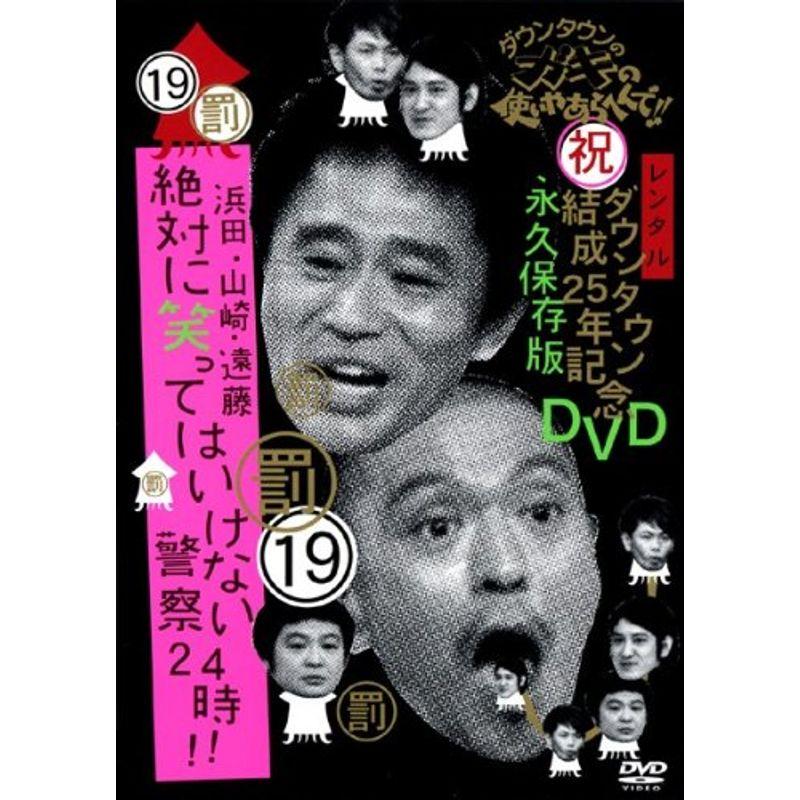 ダウンタウンのガキの使いやあらへんで・19 ダウンタウン結成25年記念