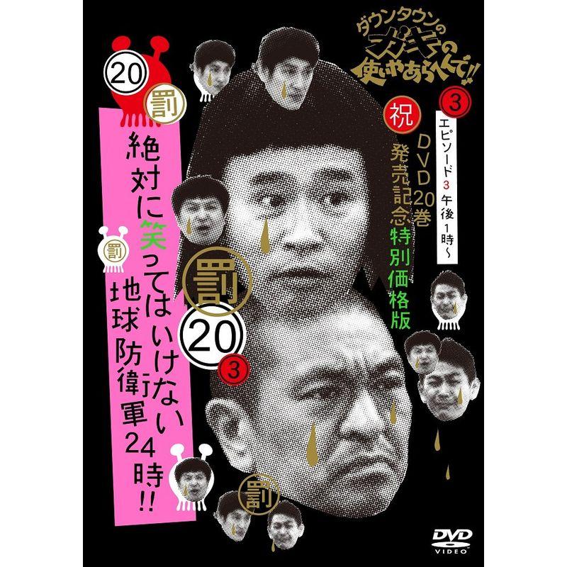 ダウンタウンのガキの使いやあらへんで (祝)DVD 20巻発売記念特別価格