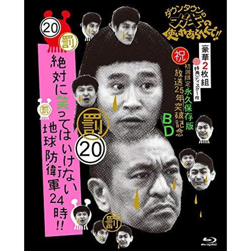 (未使用･未開封品)　ダウンタウンのガキの使いやあらへんで!! (祝)放送25年突破記念 Blu-ray 初回限定永久保存版 (20)(罰)絶対に笑ってはいけない地球防衛軍24時 [初 f4u0baa ダウンタウンのガキの使いやあらへんで (祝)放送25年突破記念 Blu-ray