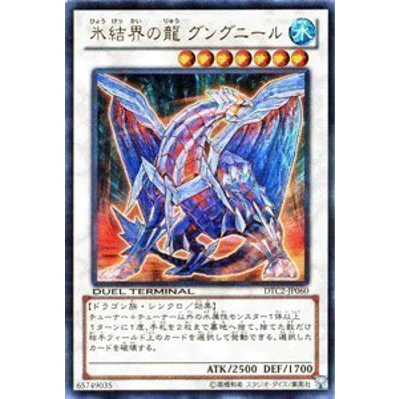 遊戯王カード 氷結界の龍グングニールウルトラ DTC2-JP060-UR デュエル