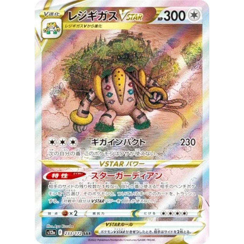 ポケモンカードゲーム S12a 233/172 レジギガスVSTAR 無 (SAR ポケモンカードゲーム S12a 233/172 レジギガスVSTAR 無 (SAR