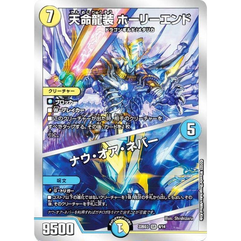 デュエルマスターズ DM22BD3 4/14 天命龍装 ホーリーエンドナウ・オア