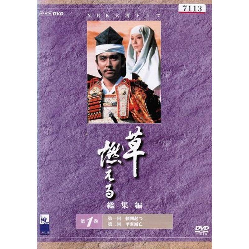 NHK大河ドラマ総集編 草燃える レンタル落ち （全3巻完結セット 