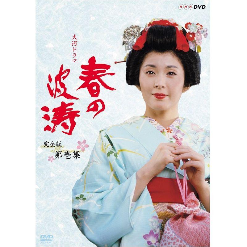 松坂慶子主演 大河ドラマ 春の波涛 完全版 第壱集NHKスクエア限定商品 