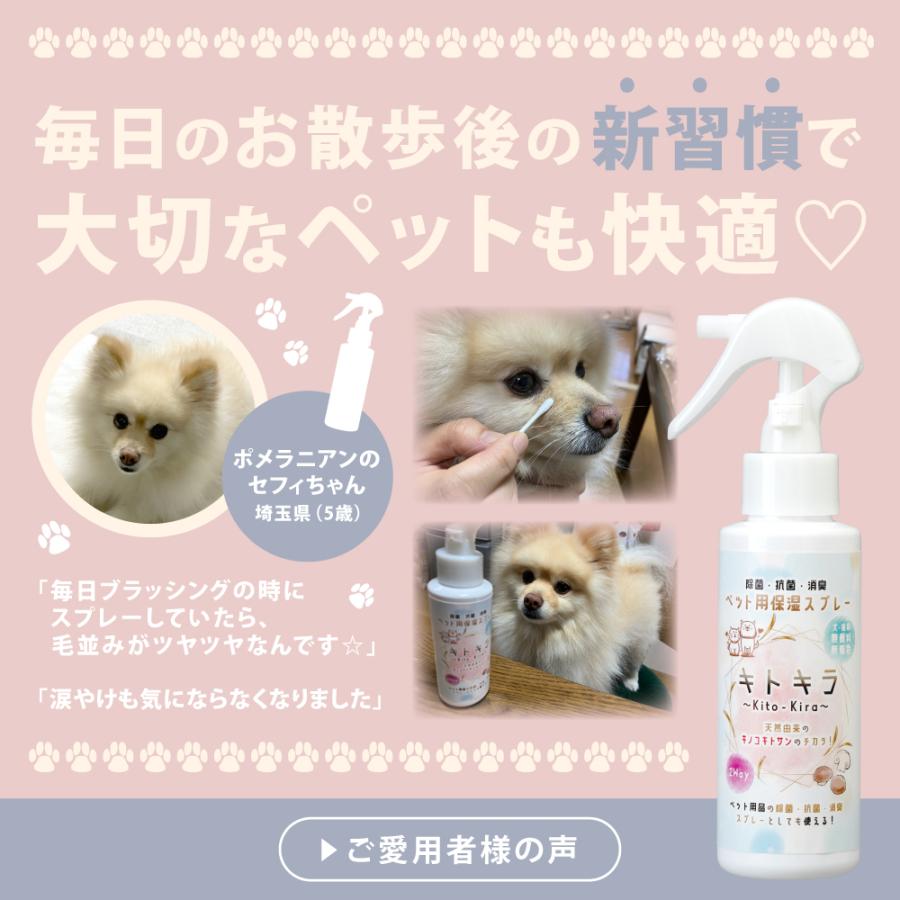 ペット用犬猫保湿スプレー キトキラ　犬・猫用化粧水｜scavale-shop｜06