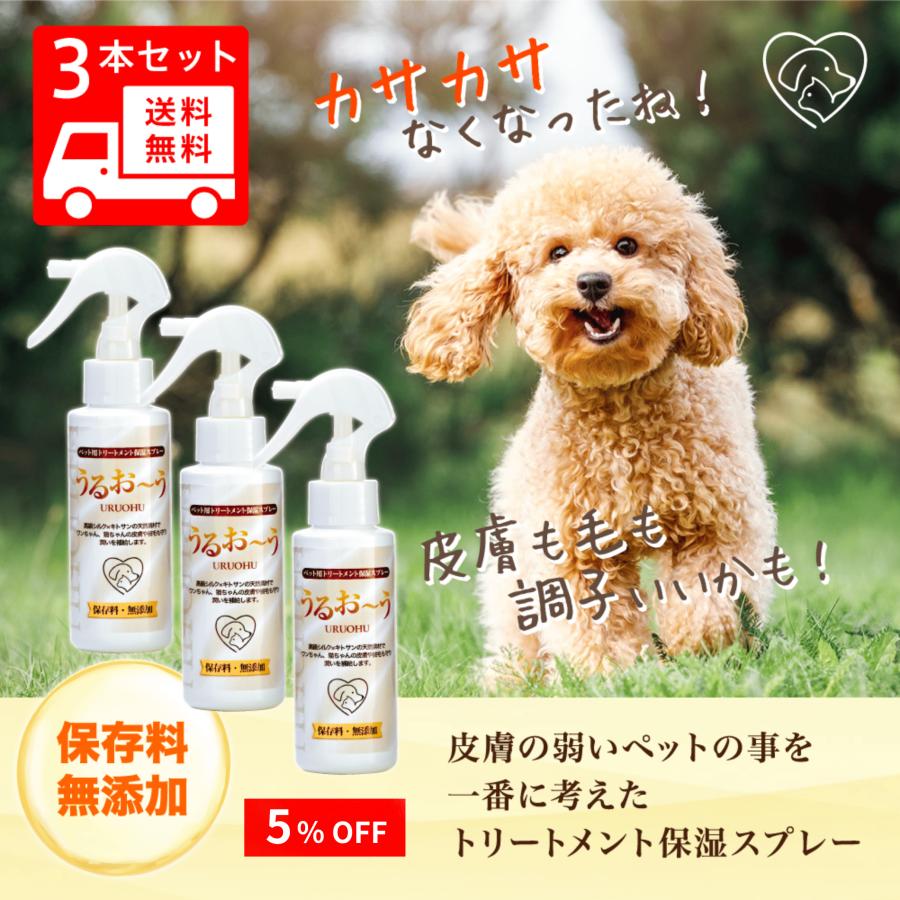 犬　猫　ペット用トリートメント保湿スプレー　うるお〜う　100ml　無添加　フケ　かゆみ　湿疹　乾燥　肌荒れ　3本セット【送料無料】 | 