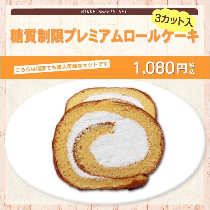 NEW糖質制限 プレミアム ロールケーキ (3カット入り) 【BIKKE】糖質 低糖質 パン 健康食品 ダイエット 食物繊維 亜鉛 ミネラル  糖アルコール エリスリトール｜scbikke｜02