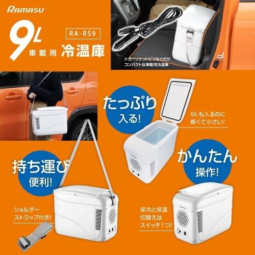 ショルダーストラップ付き車載用冷温庫 12V車専用　9L　RA-RS9 RAMASU RA-RS9 ポータブル 車載用 冷温庫 9L (1台) 一台で夏はクール