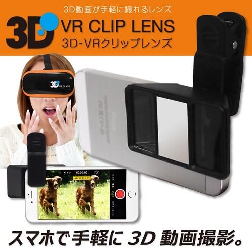 スマートフォン専用 3d Vrクリップレンズ Hrn 318 1台 スマホに装着するだけで3d動画や写真撮影可能 Scb 通販 Yahoo ショッピング