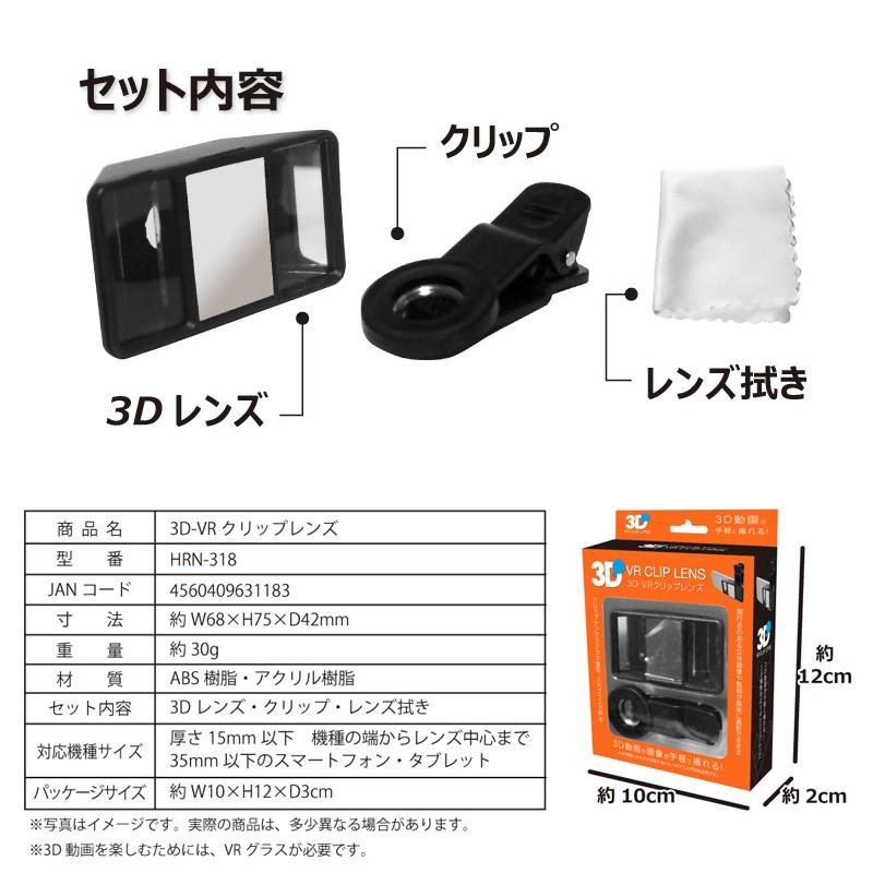スマートフォン専用 3D VRクリップレンズ HRN-318 (1台) スマホに装着