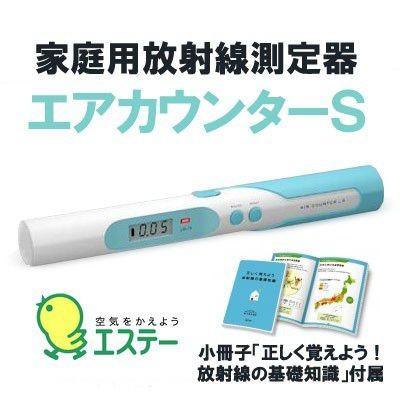 エステー エアカウンター 家庭用放射線測定器 日本製 ガイガー エステー エアカウンター 家庭用放射線測定器 日本製 ガイガー