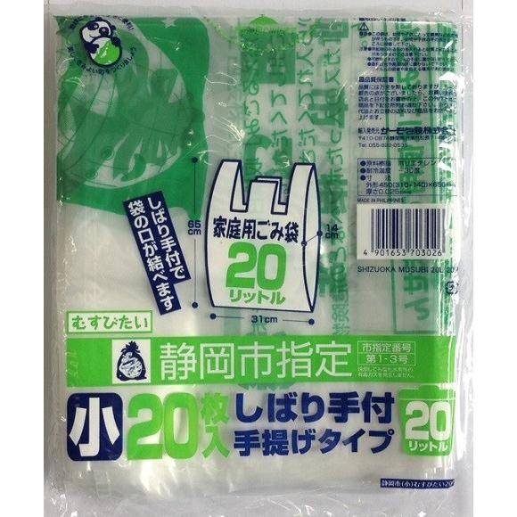 静岡市指定 家庭用ごみ袋 小 20L (20枚入) しばり手付き 手提げタイプ