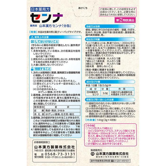 日本薬局方 第(2)類医薬品】【A】 山本漢方製薬 日本薬局方 センナ ティー