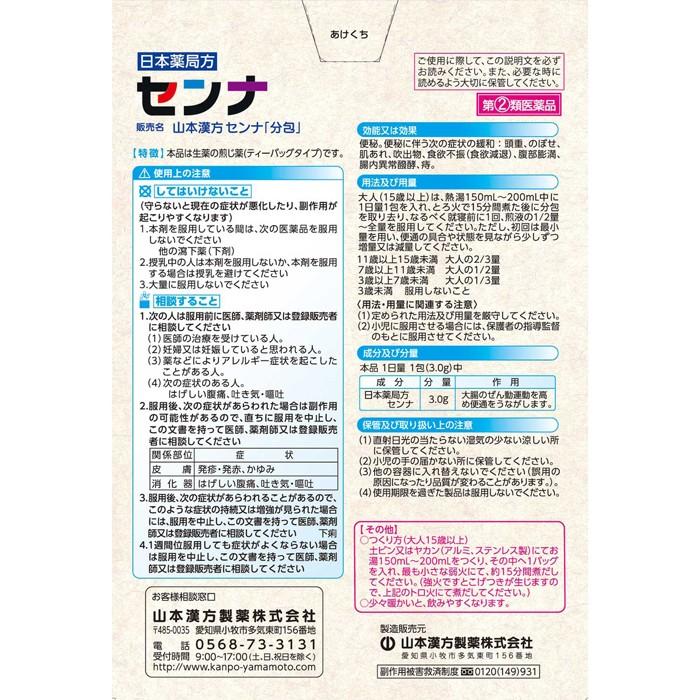 第(2)類医薬品】【A】 山本漢方製薬 日本薬局方 センナ ティーバッグ