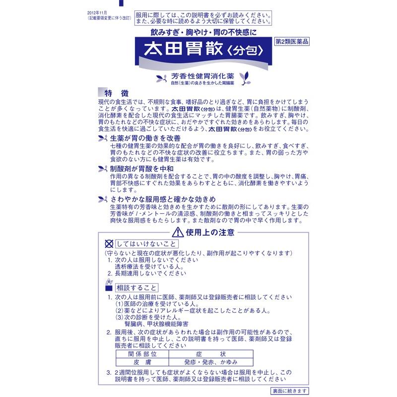 【第2類医薬品】【A】 太田胃散 分包 (32包) 飲みすぎ・胸やけ・胃の不快感に 携帯に便利な分包タイプ｜scbmitsuokun1972｜02