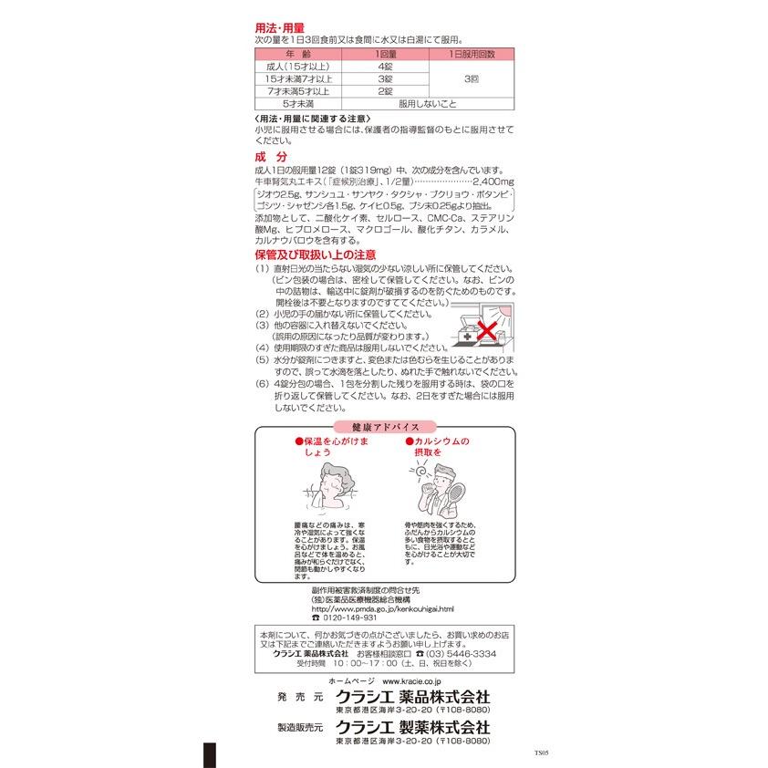 【第2類医薬品】 クラシエ薬品 漢方 牛車腎気丸料 エキス錠 (180錠) 手足が冷えやすい方の腰痛・下肢痛に　ごしゃじんきがん｜scbmitsuokun1972｜03