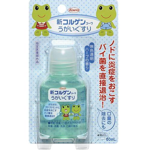 新コルゲンコーワ うがいぐすり (60ml) うがい薬 のどの殺菌・消毒