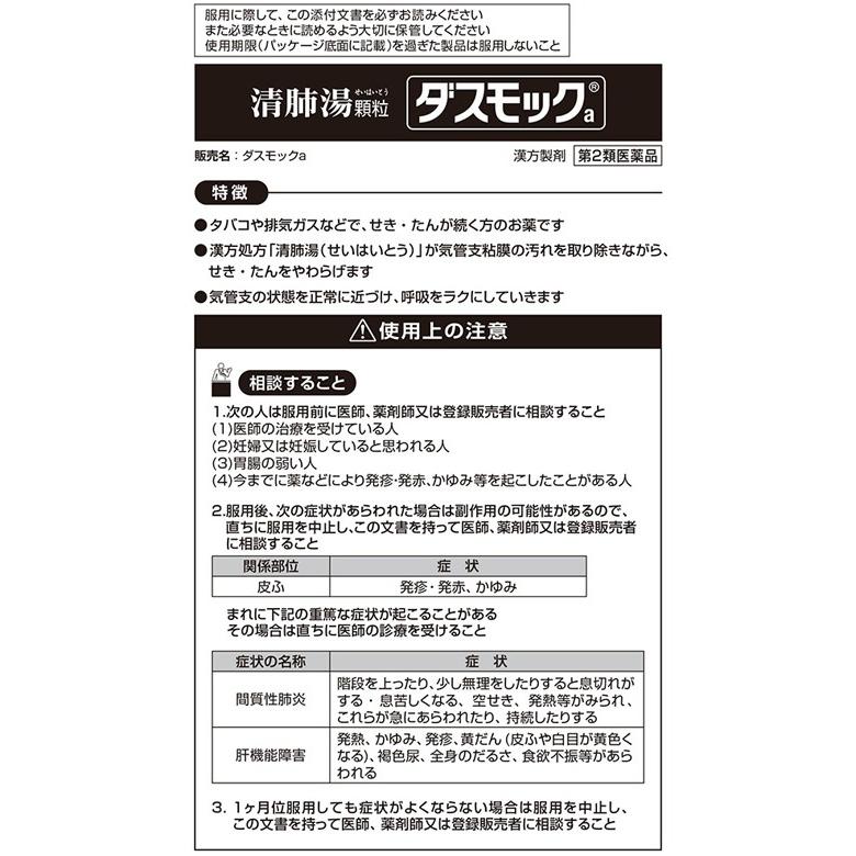 第2類医薬品 A 小林製薬 ダスモックa 清肺湯 顆粒 8包 タバコ 排気ガスなどでせき たんが続く方に Scb 通販 Yahoo ショッピング