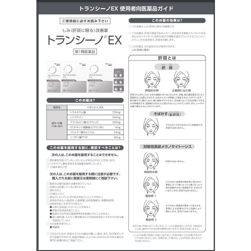 第1類医薬品】 トランシーノEX 240錠 錠剤 皮膚薬 肝斑 第1類医薬品】 トランシーノEX 240錠 錠剤 皮膚薬 肝斑