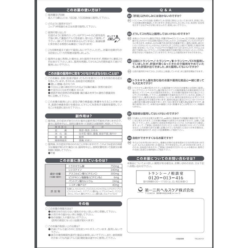 第1類医薬品】 トランシーノEX 240錠 錠剤 皮膚薬 肝斑 第1類医薬品】 トランシーノEX 240錠 錠剤 皮膚薬 肝斑