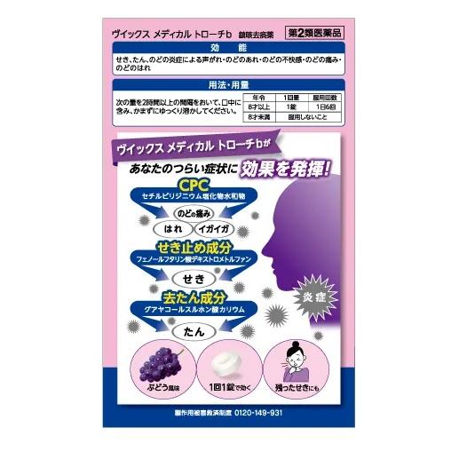 第2類医薬品】 大正製薬 ヴィックス メディカルトローチb (24錠入