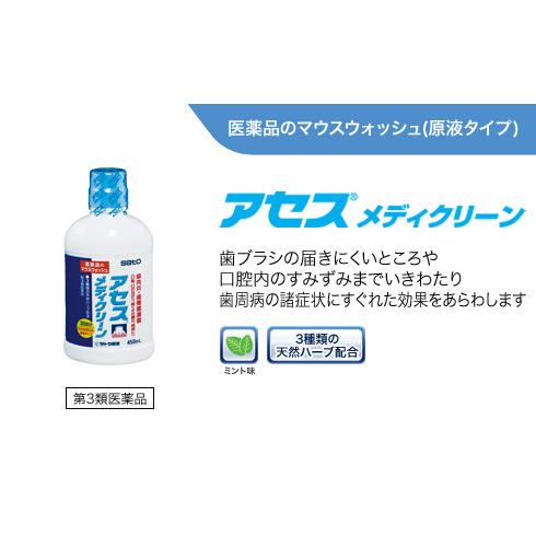 アセスメディクリーン(450ml) マウスウォッシュ 歯肉炎 歯槽膿漏 口臭 歯ぐきのはれ等に｜scbmitsuokun1972｜02