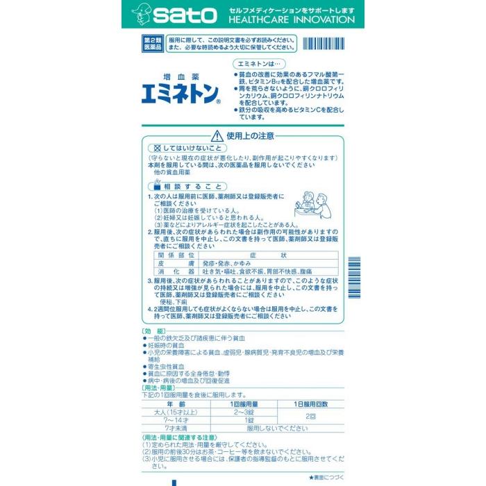 【第2類医薬品】 佐藤製薬 エミネトン (200錠) 鉄欠乏・妊娠時の貧血に｜scbmitsuokun1972｜02