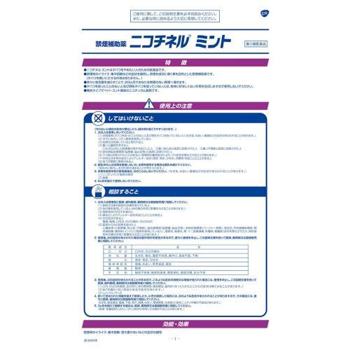 第(2)類医薬品】 佐藤製薬 ニコチネル ミント (90個) 禁煙補助薬 ガム