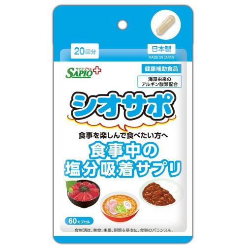 新品未開封　A-slim 健康補助食品サプリ 健康補助食品】 中北薬品 サピオプラス シオサポ 60粒 (20回分) 減塩
