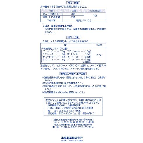 【第2類医薬品】 【※ scb ME】 ビタトレール 八味地黄丸料（ハチミジオウガンリョウ） エキス錠 (270錠) 頻尿・尿漏れ｜scbmitsuokun1972｜03