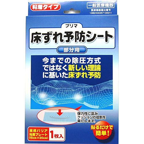 フェレットの臨床 プリマ 床ずれ予防シート（1枚入） 部分用 皮膚バリア 粘着