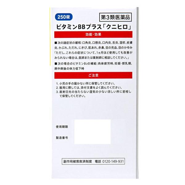 第3類医薬品】 ビタミンBBプラス クニヒロ 250錠 《125日分》 チョコラ